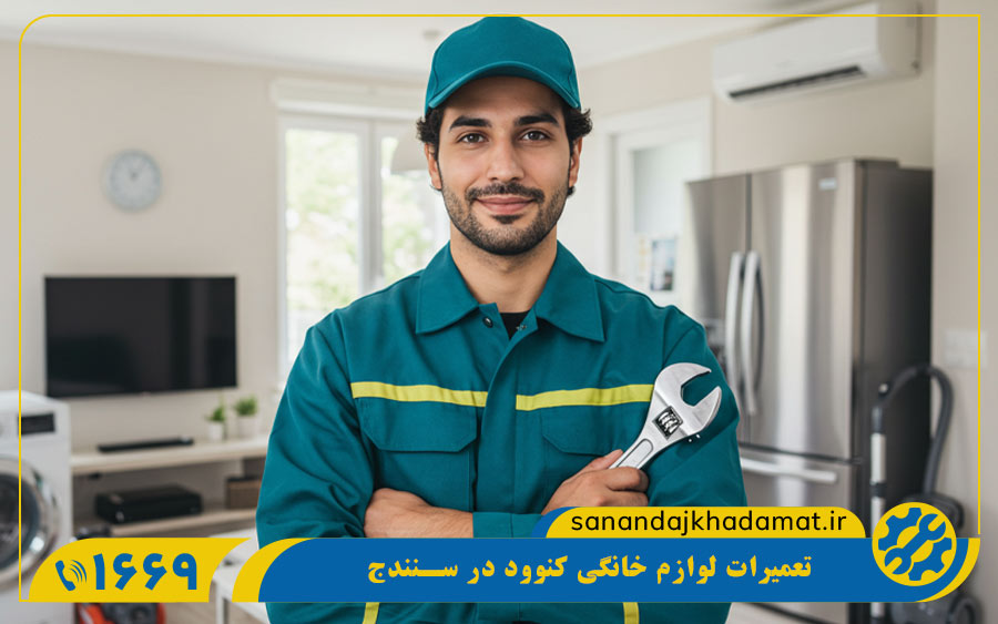 نمایندگی لوازم خانگی کنوود در سنندج