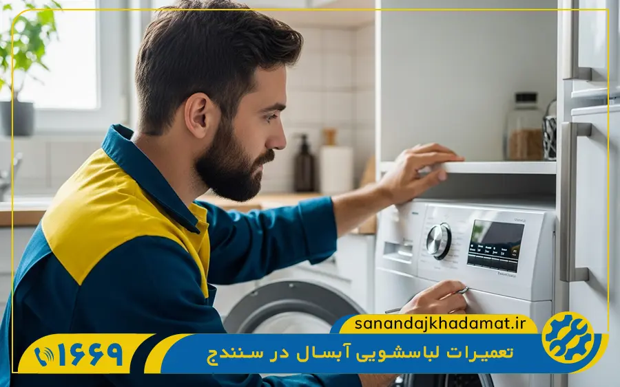 نمایندگی ماشین لباسشویی آبسال در سنندج