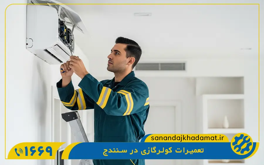 کدام کولر گازی ها در تعمیرگاه کولر گازی سنندج تعمیر می شوند؟