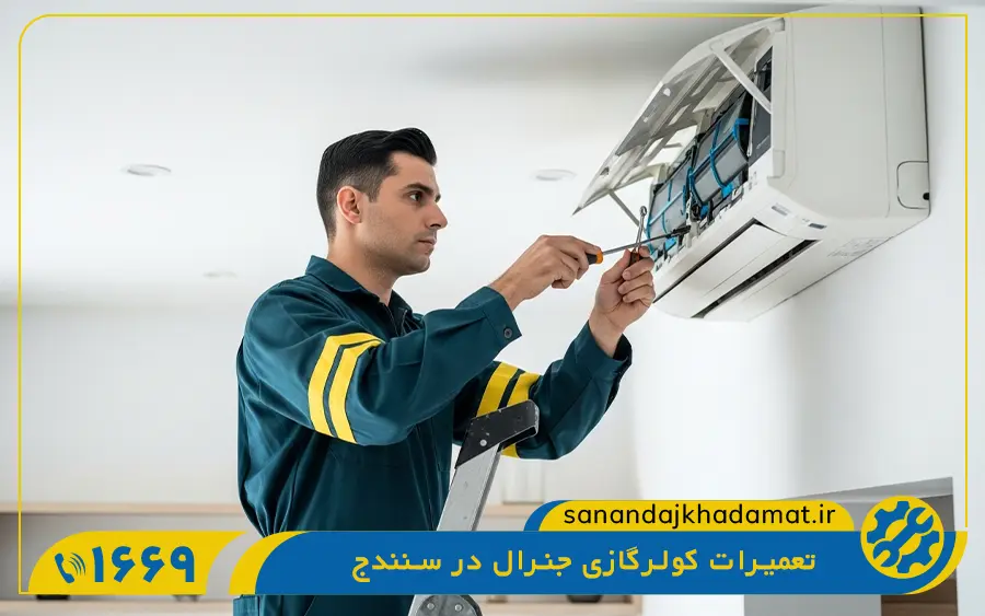 نمایندگی تعمیرات کولر گازی جنرال در سنندج