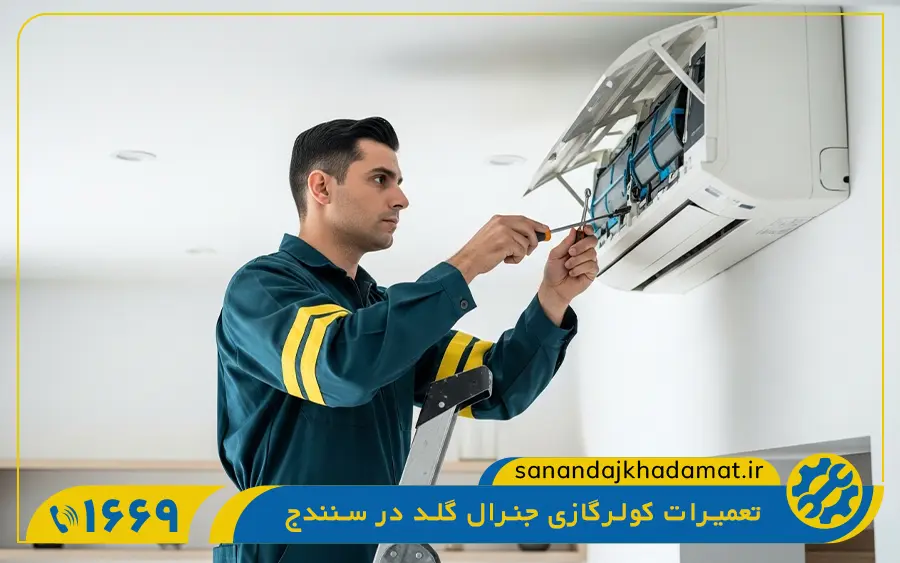 نمایندگی تعمیرات کولر گازی جنرال گلد در سنندج
